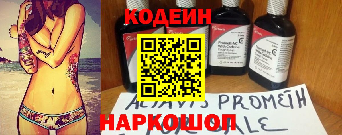 Кодеин Purple Drank Сосновоборск