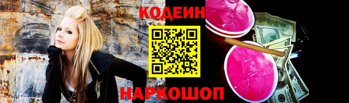 Codein Purple Drank  Кодеиновый сироп Lean Purple Drank  Вход с VPN  Сосновоборск 